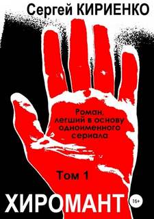 Хиромант