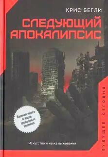 Следующий апокалипсис. Искусство и наука выживания