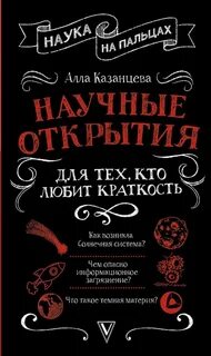 Научные открытия для тех, кто любит краткость
