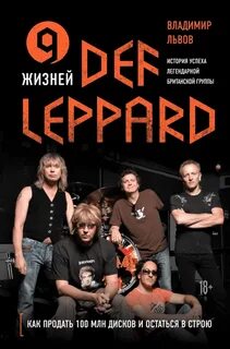 жизней Def Leppard. История успеха легендарной британской группы