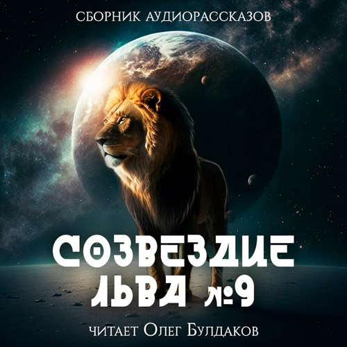 Созвездие Льва