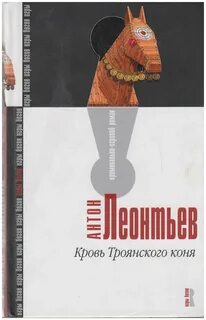 Кровь Троянского коня