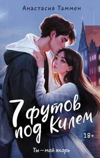 футов под Килем