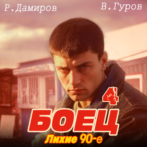 Лихие 90-е