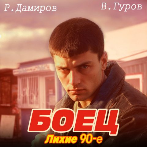 1: лихие 90-е