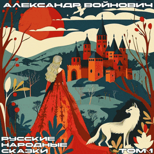 Русские народные сказки