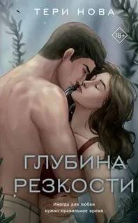 Глубина резкости