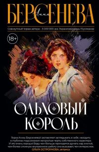 Ольховый король