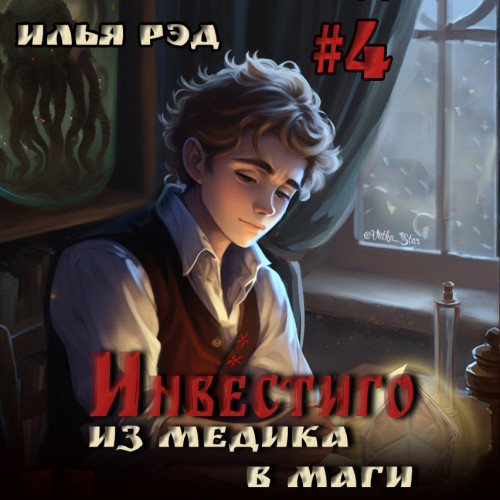 Из медика в маги