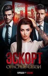 Эскорт. Опасные связи