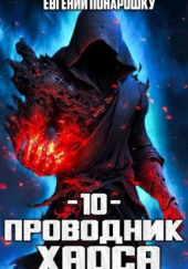 Проводник Хаоса
