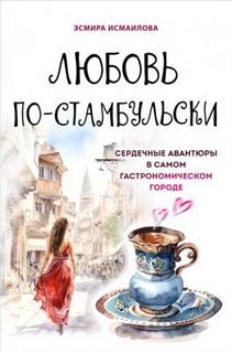 Любовь по-стамбульски. Сердечные авантюры в самом гастрономическом городе