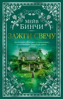 Зажги свечу
