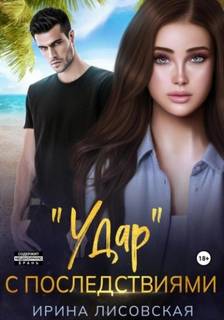 Удар