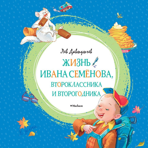 Многотрудная, полная невзгод и опасностей жизнь Ивана Семёнова, второклассника и второгодника