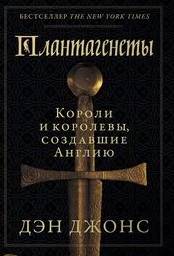 Плантагенеты. Короли и королевы, создавшие Англию