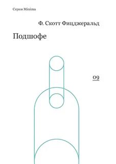 Подшофе