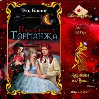 Наследница Торманжа