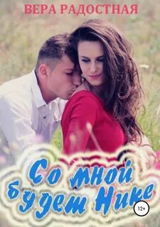 Со мной будет Нике