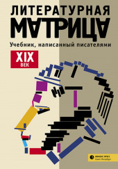 Литературная матрица: учебник, написанный писателями