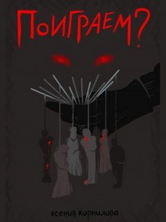 Поиграем?