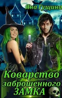 Коварство заброшенного замка
