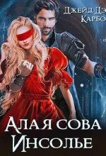 Алая сова Инсолье