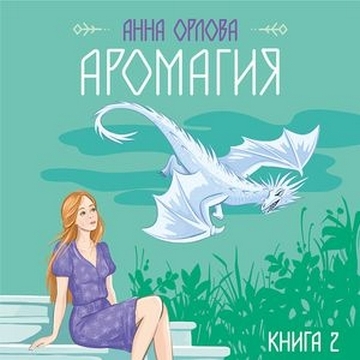 Аромагия