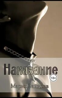 Наказание
