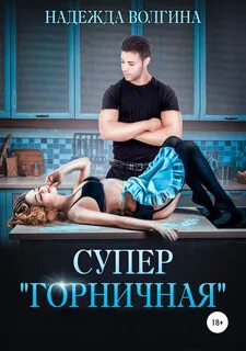 горничная