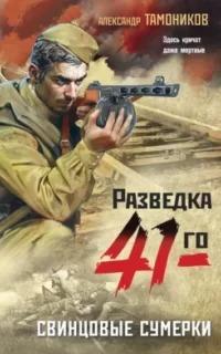 Свинцовые сумерки