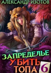 Убить топа