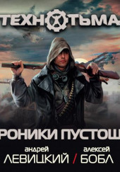 Хроники Пустоши
