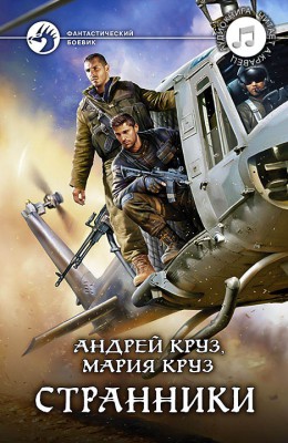 05: Странники