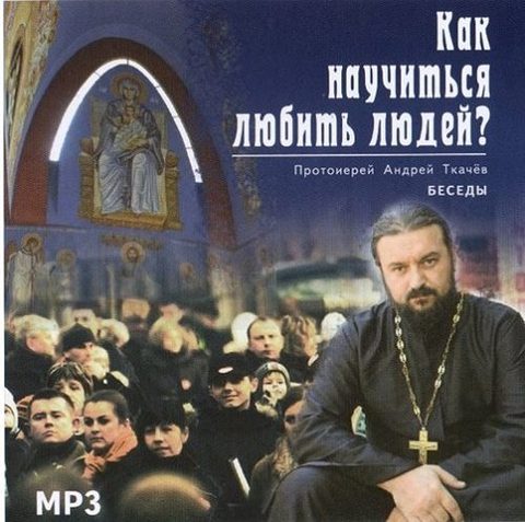 Как научиться любить людей?