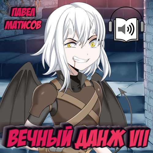 Вечный Данж