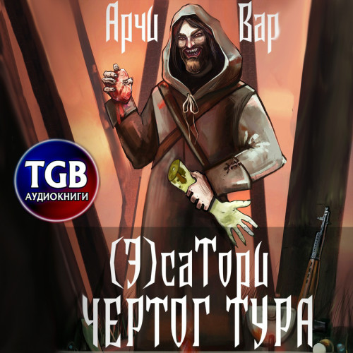сатори. Чертог Тур