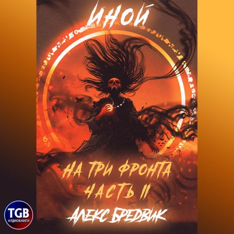 На три фронта