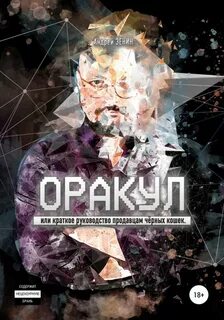 ОРАКУЛ, Краткое руководство продавцам чёрных кошек
