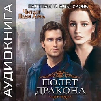 Сага о драконах 3, Полет дракона
