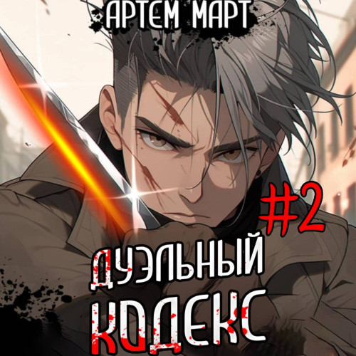 Дуэльный кодекс: Черная книга