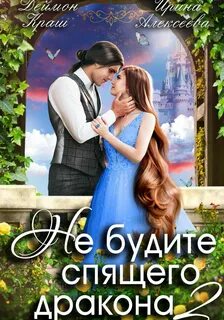 Не будите спящего дракона