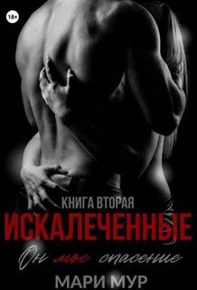Искалеченные