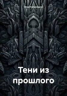 Тени из прошлого