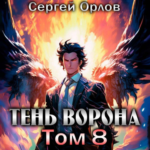 Тень Ворона