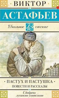Пастух и пастушка. Повести и рассказы