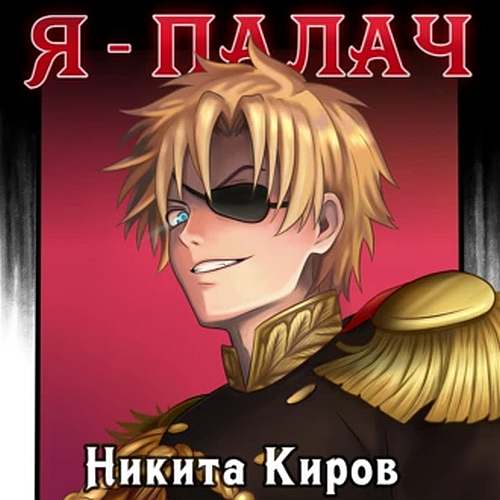 Я – палач