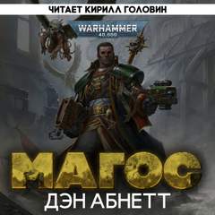 Warhammer 40000, Инквизитор Магос