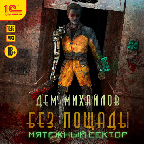 Мятежный Сектор