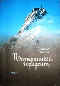 Потерянный горизонт